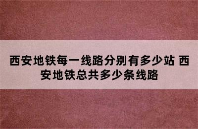 西安地铁每一线路分别有多少站 西安地铁总共多少条线路